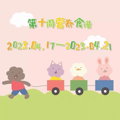 西畴县第一幼儿园2023年春季学期营养食谱