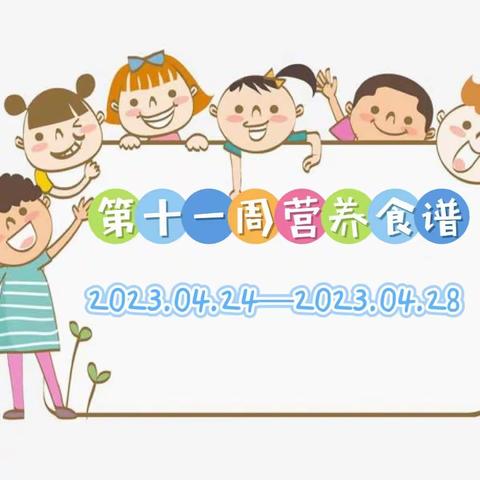 西畴县第一幼儿园2023年春季学期营养食谱