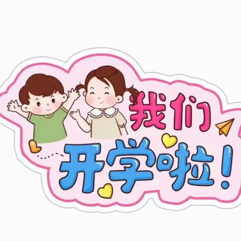 鲁塘底中心幼儿园开学季