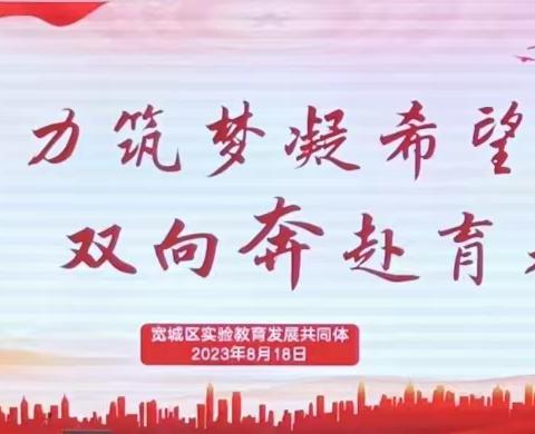 “聚力筑梦凝希望 双向奔赴育未来”   ——实验教育发展共同体“幼小衔接”系列活动之一