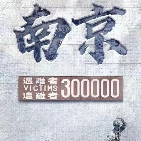 勿忘国耻 振兴中华——长春市宽城区实验小学国家公祭日主题活动