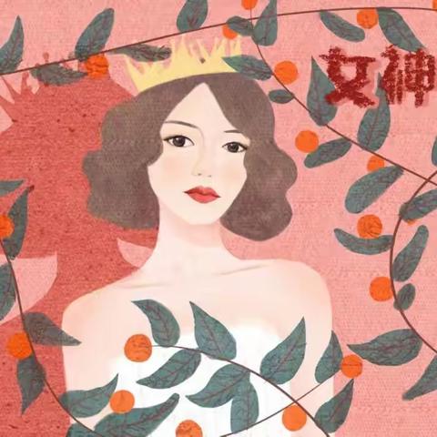 芳菲三月天    花漾女神节 ——宽城实小“女神节”特别活动