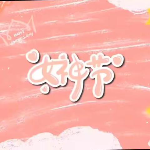 芳菲三月天     花漾女神节 ——宽城实小“女神节”特别活动