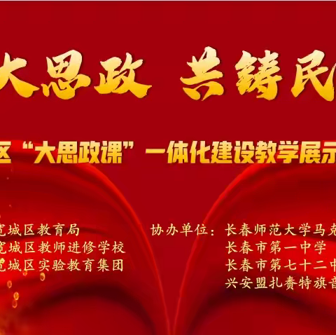 同研大思政 共铸民族魂——宽城区“大思政课”一体化建设教学展示活动