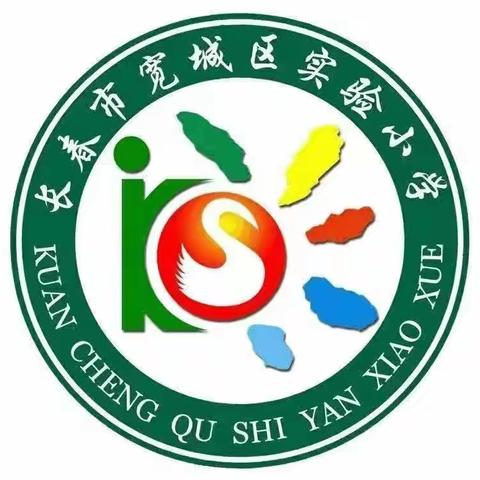 秋水蒹葭暖年华 桃李芬芳敬师恩 ——长春市宽城区实验小学第40个教师节庆祝活动