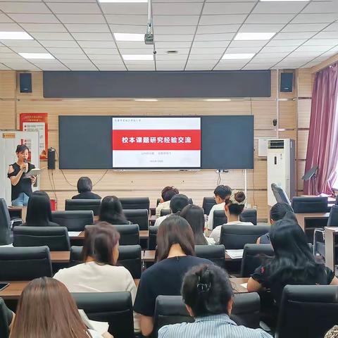 深耕课堂实践 智慧碰撞生辉                ——宽城实小成功举办校本课题研究经验分享会
