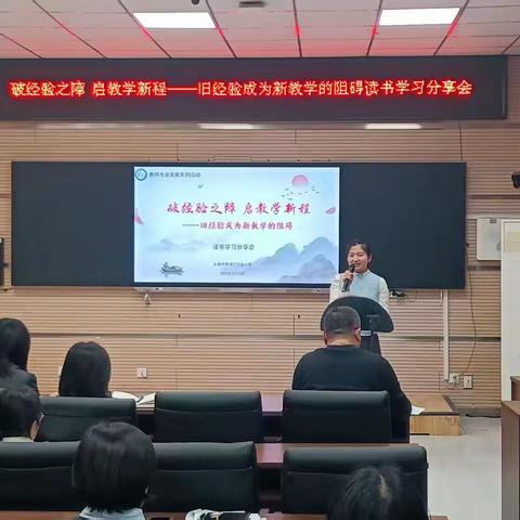 反思旧经验 拥抱新教学——宽城实小举办“旧经验成为新教学的阻碍”主题读书分享会