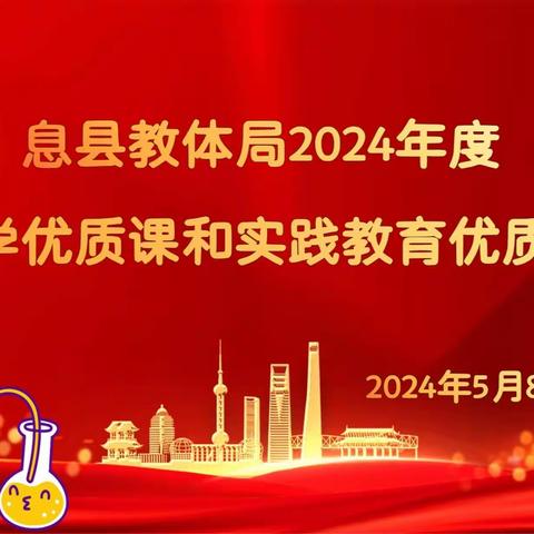 优课绽芳华 磨砺促成长——息县教体局2024年度实验教学优质课和实践教育优质课评选