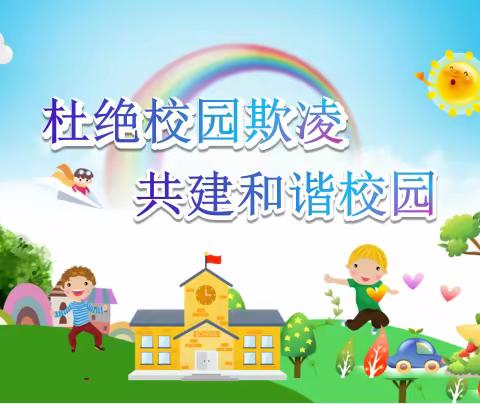 杜绝校园欺凌，共建和谐校园——常店小学防欺凌主题班会