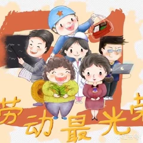 “劳动最光荣👍 ”———薛店中心幼儿园“五一”劳动节活动