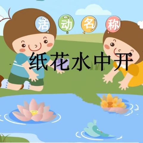 科学小实验《纸花水中开》