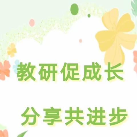 教研促成长，分享共进步