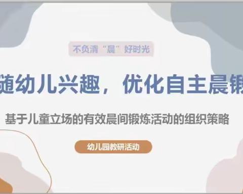 追随幼儿兴趣，优化自主晨锻——晨锻教研