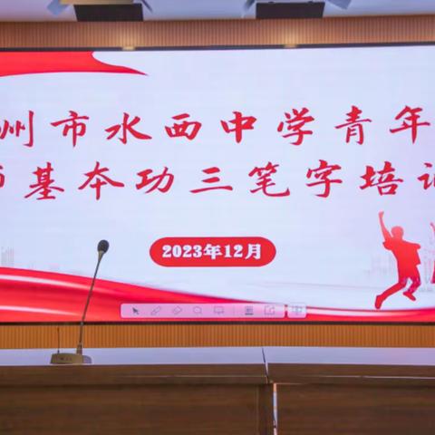 “三笔”展风采 墨香溢校园 ——记赣州市水西中学青年教师“三笔字”培训与竞赛活动