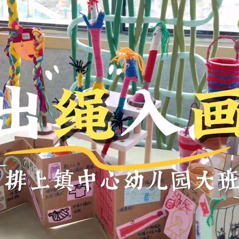 “一根绳子的故事”——排上镇中心幼儿园大班班本课程