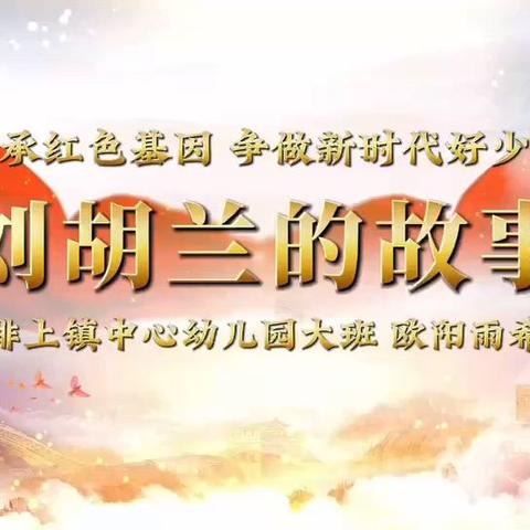 排上镇中心幼儿园大二班﻿故事讲述