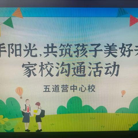 五道营博拓小学“携手阳光♥共筑孩子美好未来  ”     ——家校交流活动