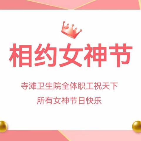 寺滩卫生院开展—“如水万变  与光同行”三八节主题活动