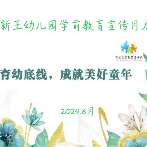 守护育幼底线，成就美好童年——新王幼儿园学前教育宣传月活动