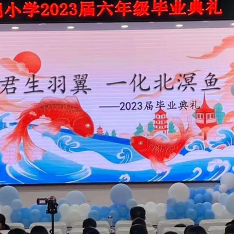 西湖少年多奇志，不惧岁月不惧风—2023届西湖小学六年级毕业典礼