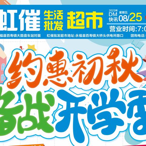 漫川众合超市——约惠初秋，备战开学季！！