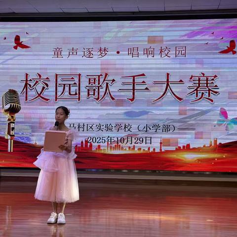 马村区实验学校（小学部）校园歌手大赛：童声唱响梦想舞台