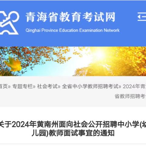 关于2024年黄南州面向社会公开招聘中小学(幼儿园)教师面试事宜的通知