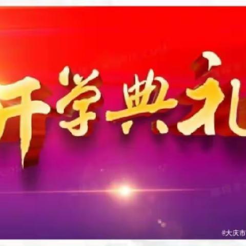 “不忘初心传文脉 开拓未来谱新篇”大庆市八百垧第五小学开学典礼