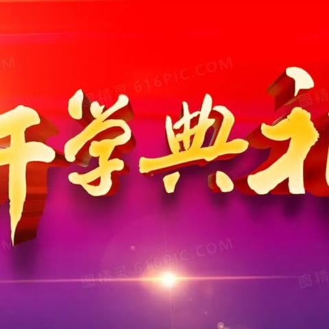 厚植理想信念 涵养家国情怀——大庆市八百垧第五小学开学典礼暨大思政课主题教育活动