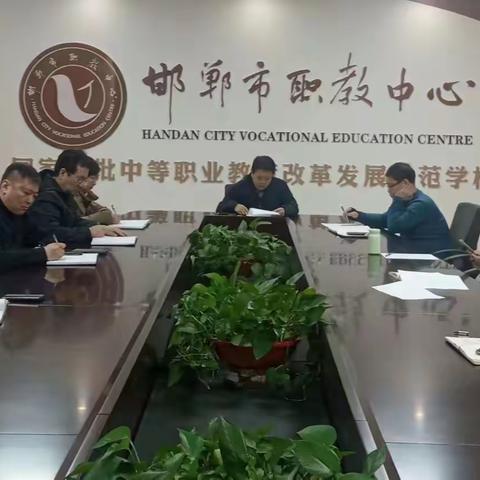 【市职教中心·动态】邯郸市职教中心学习宣传和贯彻落实全市教育工作会