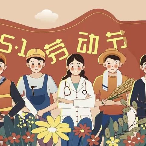 【快乐劳动，创意五一】——大四站镇幼儿园中班“五一•劳动节”主题活动