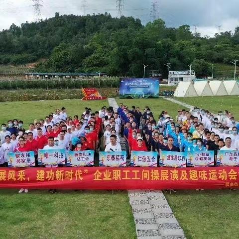 “运动展风采，建功新时代” 横岗街道企业职工工间展演及趣味运动会在深圳市航天农业科技示范园火热开展！