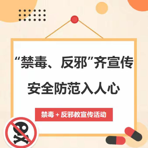 凤山镇西门社区开展“禁毒、反邪”齐宣传，安全防范入人心