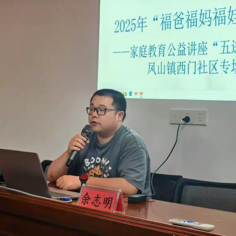 凤山镇西门社区开展 2025年福爸福妈福娃共成长 ——家庭教育公益讲座