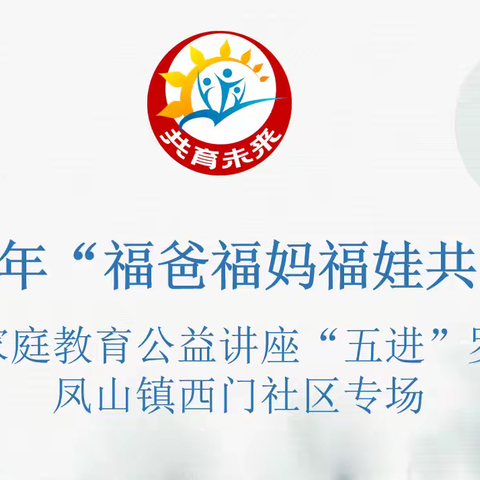 2026年“福爸福妈福娃共成长” 家庭教育公益讲座“五进”罗源县 凤山镇西门社区专场