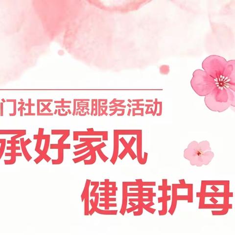 西门社区：“传承好家风 健康护母亲” -- 志愿服务活动