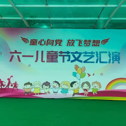 童心向党 放飞梦想——张庄小学庆六一汇演纪实