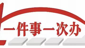 巴楚县“新生儿出生一件事”申报流程