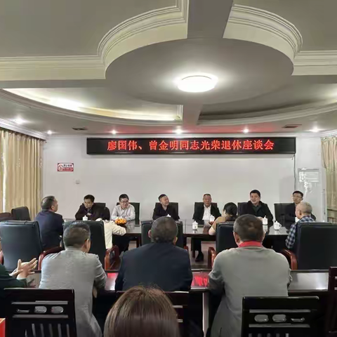 光荣退休 薪火相传——廖国伟、曾金明同志退休留念