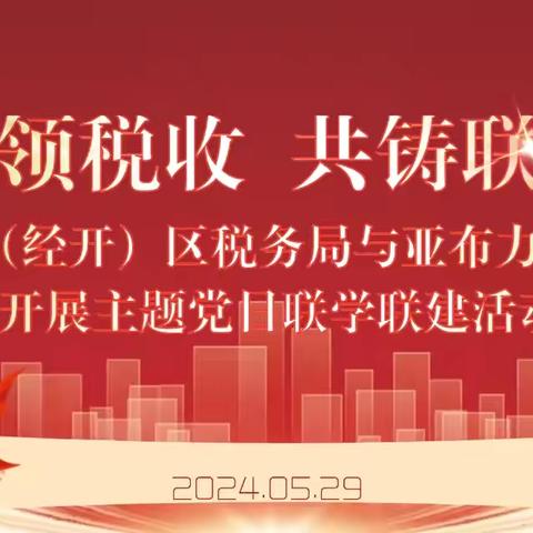 党建引领税收 共铸联建合力 平房（经开）区税务局与亚布力税务局开展主题党日联学联建活动