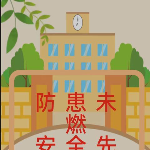 防患未燃•安全先行——欣蕗园幼儿园消防安全培训