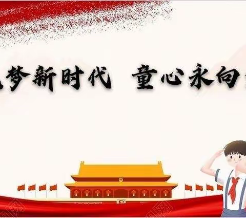 童心向党，快乐成长