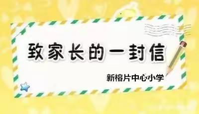 新榕片中心小学2023年暑假《致家长的一封信》