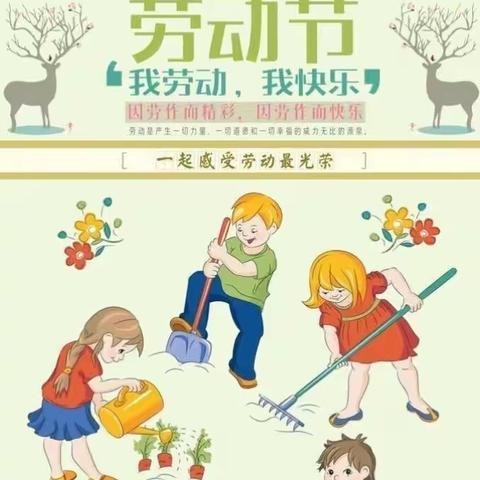 黄良街道智慧树幼儿园“五一劳动节”放假通知暨安全温馨提示