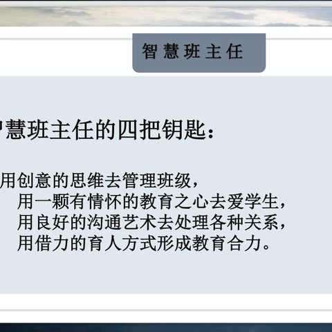 做有思想、有方法、有热情、有爱心的新时代班主任