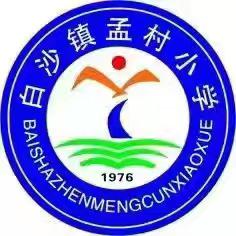 《共筑安全防线 守护成长之路》——孟村小学四一班防溺水安全家长会