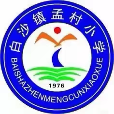 “扬帆起航新学期，砥砺奋进向未来”孟村小学2025——2026学年第二学期开学典礼暨表彰大会