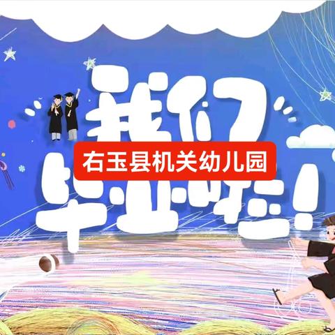 右玉县机关幼儿园“状元及第”大班毕业典礼