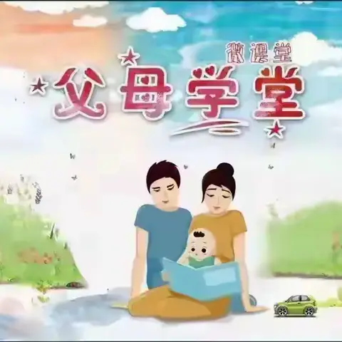 【智慧教育*家长学校】与家长谈家风之“养规矩，传承绵绵长”