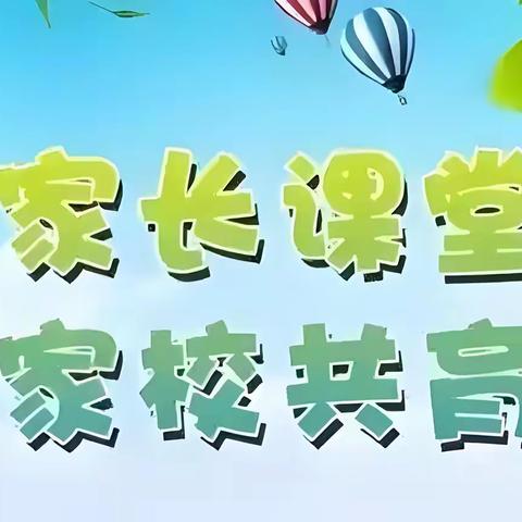 【朝阳中心校德育部】【智慧教育*家长学校】把爱护和培养孩子的兴趣放在第一位